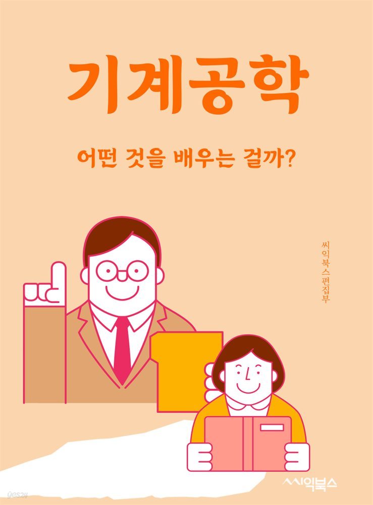 기계공학 : 어떤 것을 배우는 걸까?