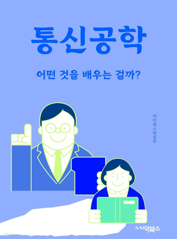 통신공학 : 어떤 것을 배우는 걸까?