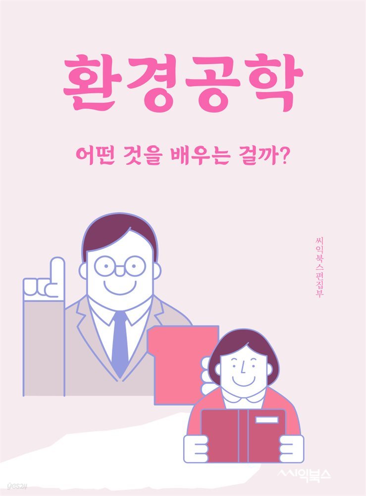 환경공학 : 어떤 것을 배우는 걸까?