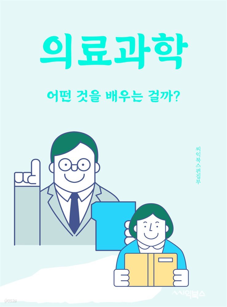 의료과학 : 어떤 것을 배우는 걸까?