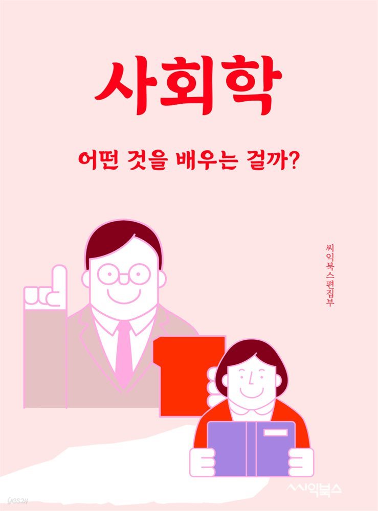 사회학 : 어떤 것을 배우는 걸까?