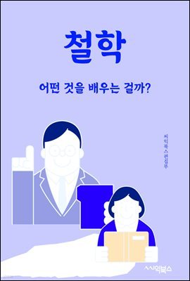 철학 : 어떤 것을 배우는 걸까?