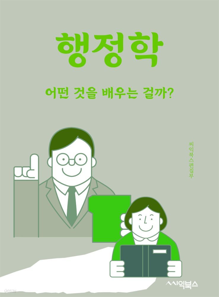 행정학 : 어떤 것을 배우는 걸까?