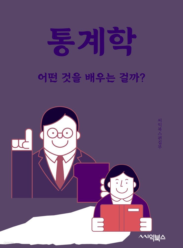 통계학 : 어떤 것을 배우는 걸까?