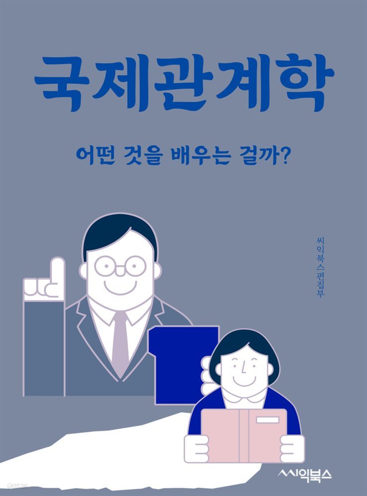 국제관계학 : 어떤 것을 배우는 걸까?