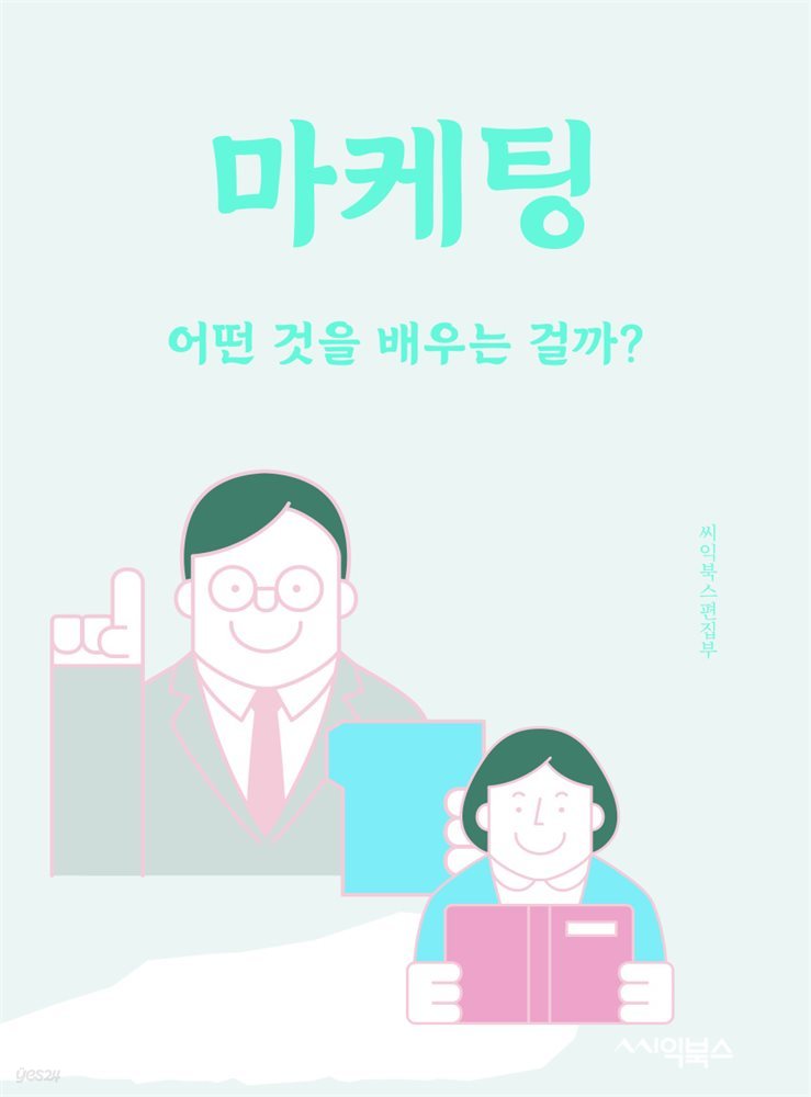 마케팅 : 어떤 것을 배우는 걸까?