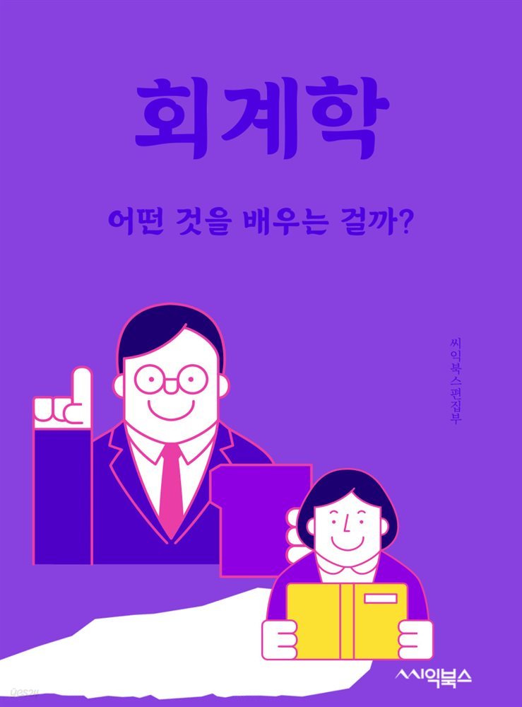 회계학 : 어떤 것을 배우는 걸까?