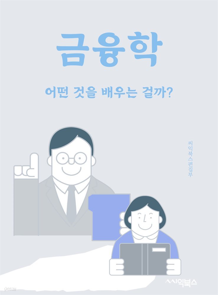 금융학 : 어떤 것을 배우는 걸까?