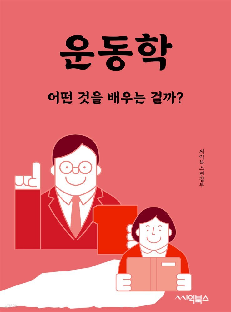 운동학 : 어떤 것을 배우는 걸까?