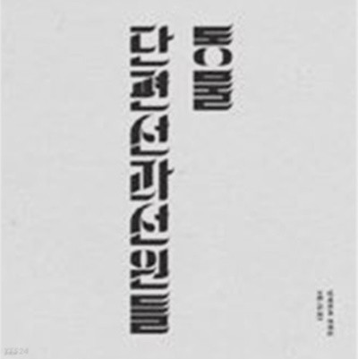 단편선과 선원들 - 동물 (미개봉, CD)