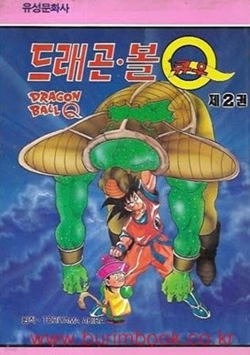 1990년 초판 드래곤볼 Q 제2권