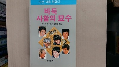 바둑 사활의 묘수,-절판본-