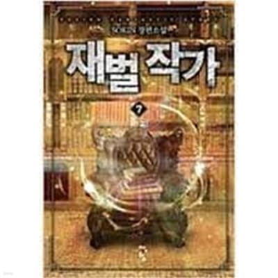 재벌 작가 1-7(완)-SoKIn-판타지-2-276