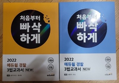 2022 에듀윌 경찰 3법교과서 NEW 처음부터 빠삭하게 1.2권