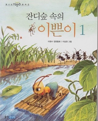 잔디숲 속의 이쁜이 1 - 이원수 장편동화 (빛나는 이원수 문학, 3)