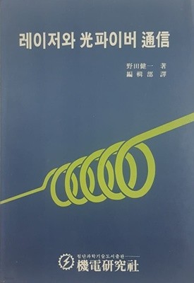 레이저와 광파이버 통신