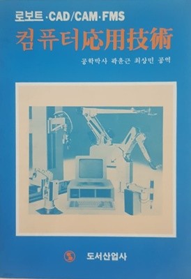 로보트.CAD/CAM.FMS 컴퓨터 응용기술