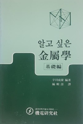 알고싶은 금속학 기초편