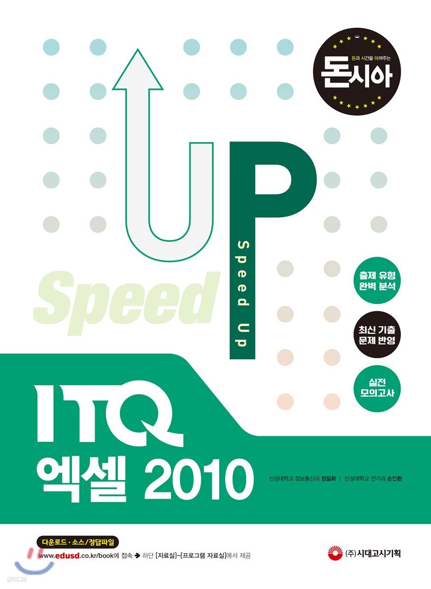 돈과 시간을 아껴주는 Speed Up ITQ 엑셀 2010