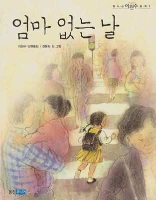 엄마 없는 날 - 이원수 단편동화 (빛나는 이원수 문학, 1) [목차 : 도깨비 마을 / 해바라기 / 엄마 없는 날 / 갓난 송아지 / 불꽃의 깃발 / 은이와 나무 / 엄마의 얘기 / 불새의 춤 / 장군의 화경 / 비옷과 우산]