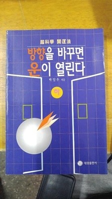 방향을 바꾸면 운이 열린다(하)