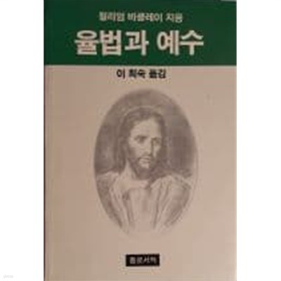 율법과 예수[1987초판/작은책임]