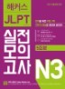 ĿϺ JLPT Ϻɷ½ ǰ N3 (5ȸ)