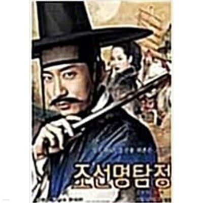 조선명탐정:각시투구꽃의비밀[1disc]