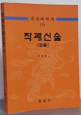 작괘신술 (점술)