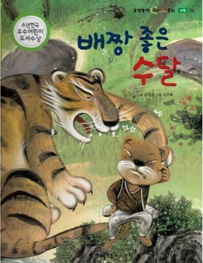 배짱 좋은 수달 (뚝딱뚝딱 우리전래동화, 26 - 모험)