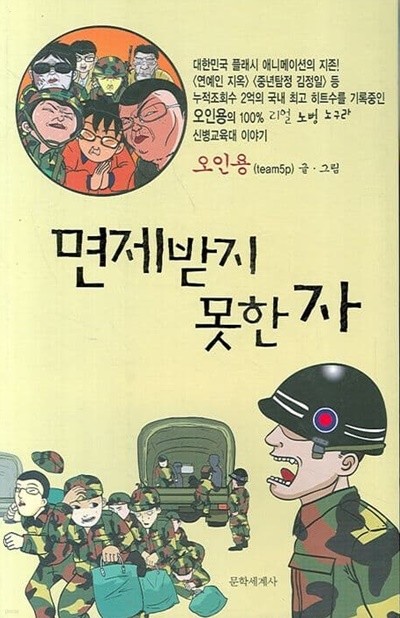 면제받지 못한 자(웹툰)단편