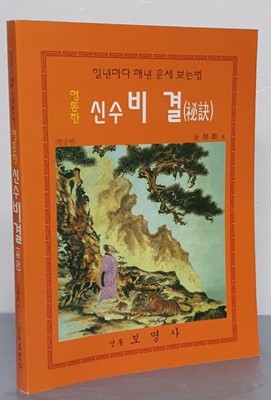 영통한 신수 비결(秘訣)