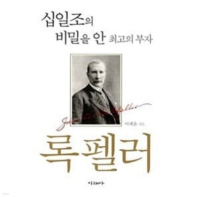 십일조의 비밀을 안 최고의 부자 록펠러  이채윤 (지은이)  미래사  2006년 3월