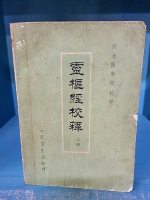 영추경교석 상권 - 변색이 많이된 낡은 하급책