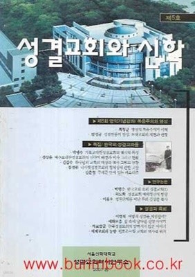 성결교회와 신학 2001년 봄 제5호