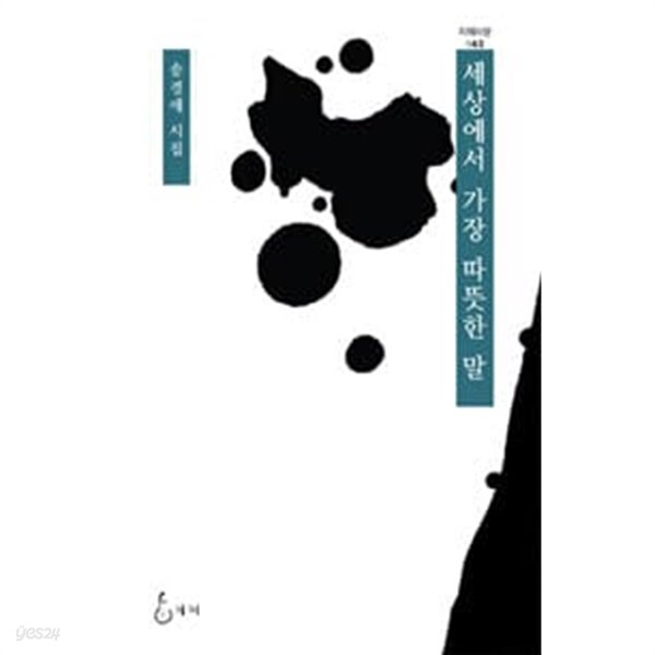 [중고샵] 세상에서 가장 따뜻한 말 - 예스24 [중고샵]세상에서 가장 따뜻한 말 - 예스24