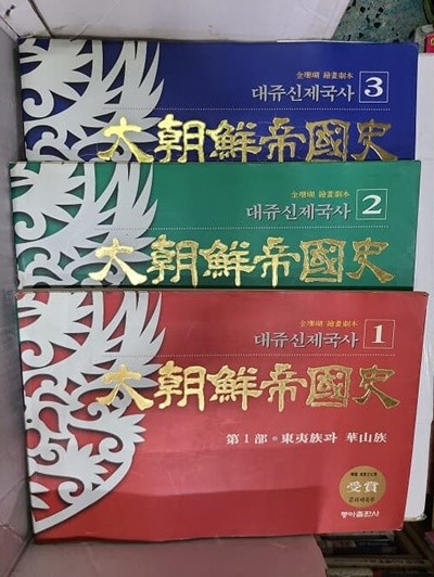 대쥬신제국사(회화극화) : 대조선제국사 1-3(완결) / 1994년 초판발행