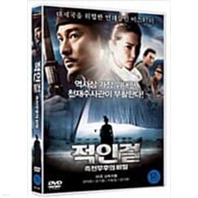 적인걸:측전무후의 비밀[1disc] 