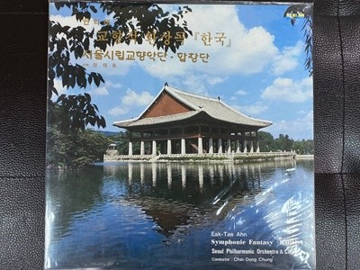 [LP] 정재동 - 안익태 교향적 환상곡 한국,한국 민요 LP [미개봉] [성음 SEL-RO 184]