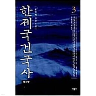 한제국건국사1-10완/윤민혁