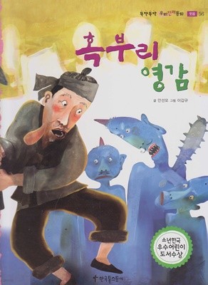 혹부리 영감 (뚝딱뚝딱 우리전래동화, 56 - 웃음)