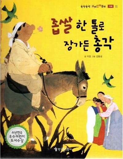 좁쌀 한 톨로 장가든 총각 (뚝딱뚝딱 우리전래동화, 11 - 지혜)