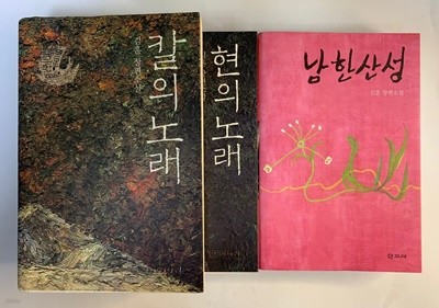 김훈시리즈 칼의노래,현의노래,남한산성 / 전3권세트 / 상태 중급 / 안전배송