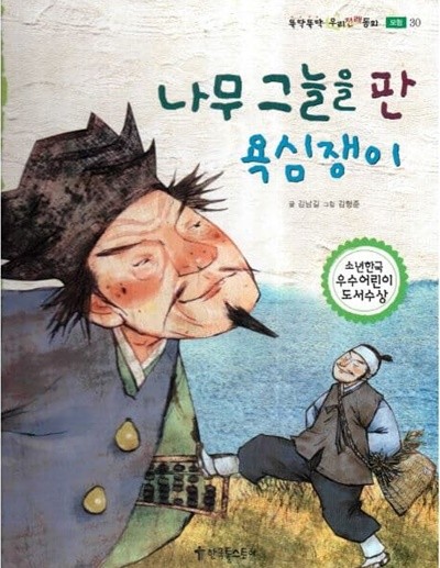 나무 그늘을 판 욕심쟁이 (뚝딱뚝딱 우리전래동화, 30 - 모험)