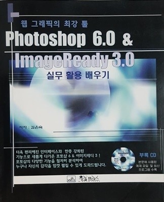 Photoshop 6.0 & Imae Ready 3.0 실무활용 배우기