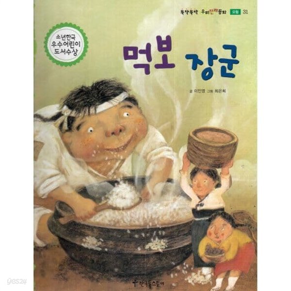 [중고샵] 먹보 장군 - 예스24 [중고샵]먹보 장군 - 예스24