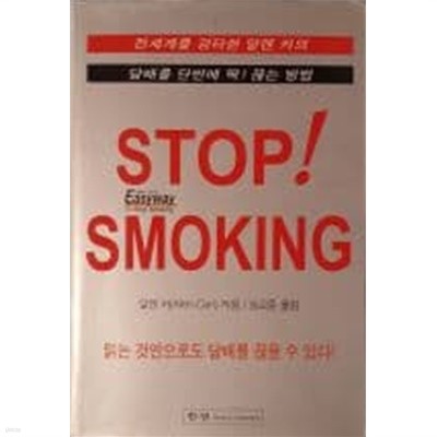 Stop Smoking[초판]