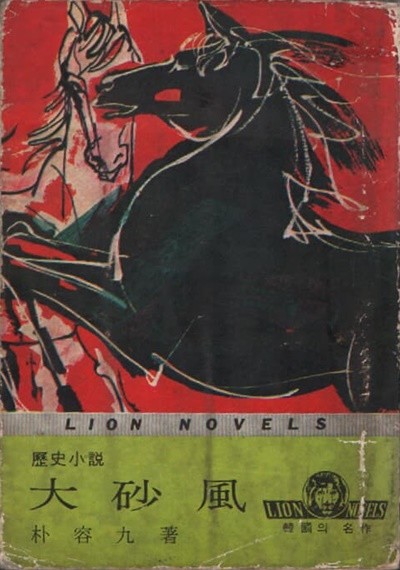대사풍 (1967년 초판본) 