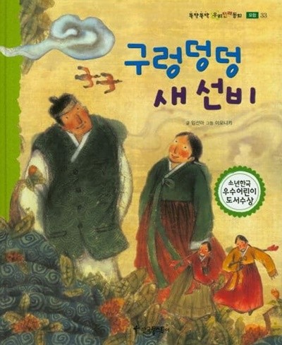 구렁 덩덩 새 선비 (뚝딱뚝딱 우리전래동화, 33 - 모험)