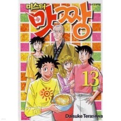 미스터 맛짱(완결) 1~13  - Terasawa Daisuke 코믹 요리만화 -  절판도서